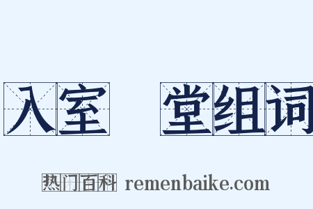 入室昇堂组词是什么意思的图片